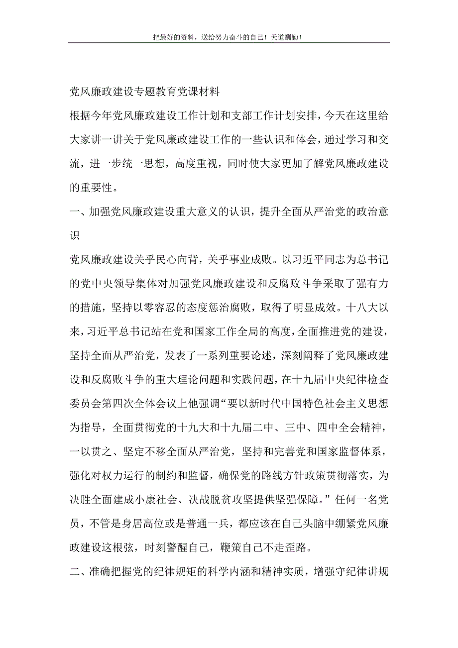 2021年支部书记党风廉政建设建设专题党课讲稿新编_第2页