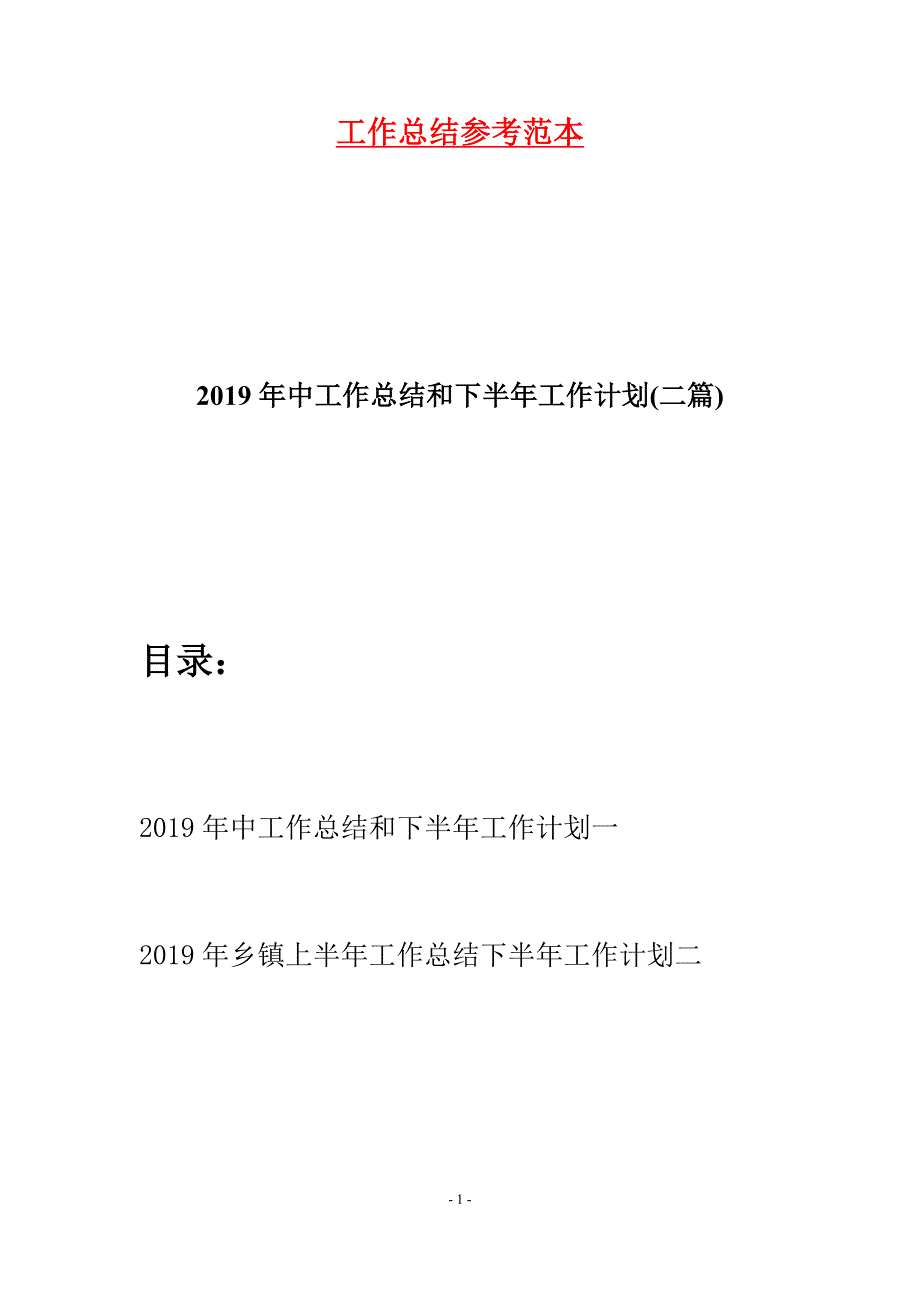 2019年中工作总结和下半年工作计划(二篇)_第1页