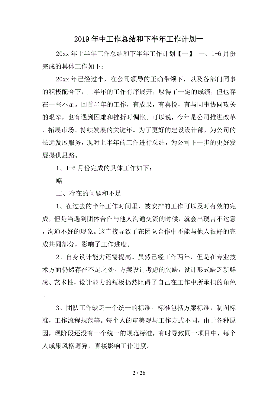 2019年中工作总结和下半年工作计划(二篇)_第2页