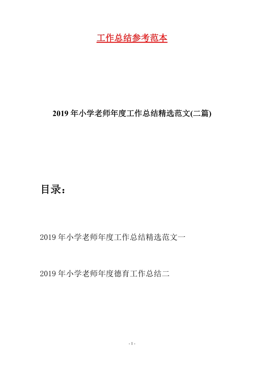 2019年小学老师年度工作总结精选范文(二篇)_第1页