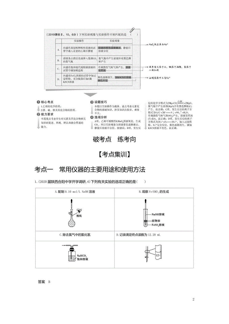 2021版《5年高考3年模拟》A版化学：专题二十　化学实验基本方法(试题部分)_第2页