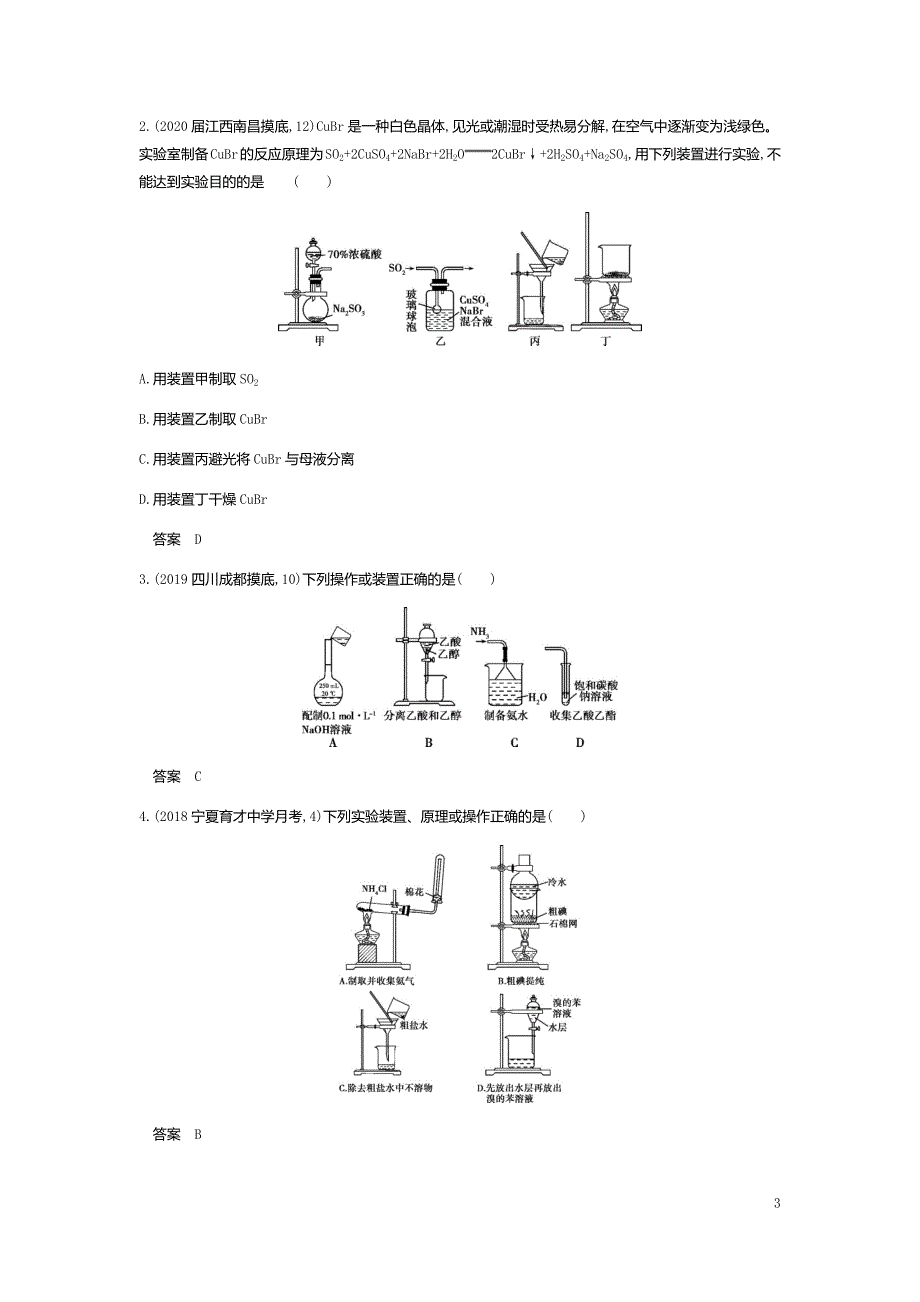 2021版《5年高考3年模拟》A版化学：专题二十　化学实验基本方法(试题部分)_第3页