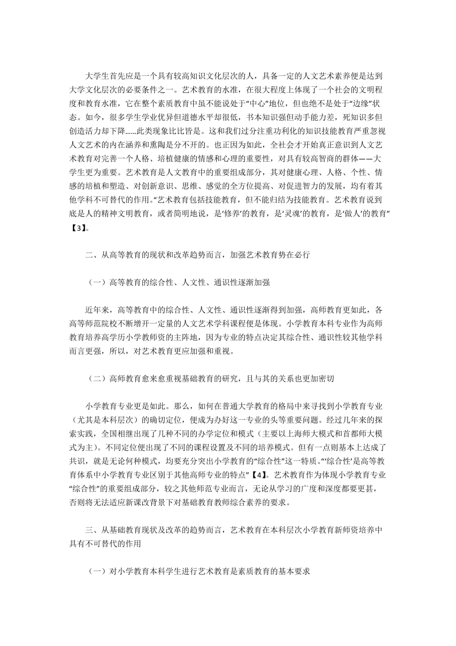 艺术教育在小学教育新师资培养中的必要性_第2页