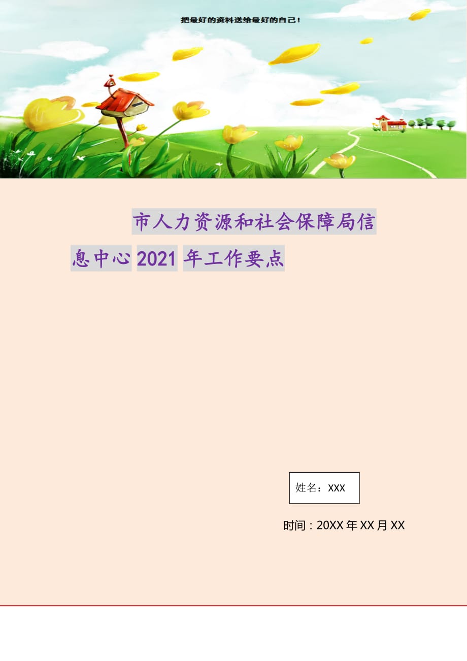 2021年市人力资源和社会保障局信息中心工作要点新编_第1页