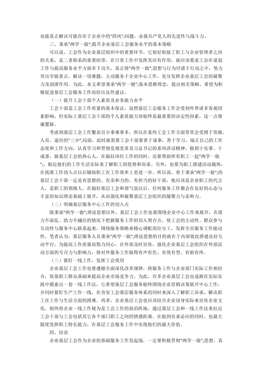 秉承两学一做提升企业基层工会服务水平_第2页