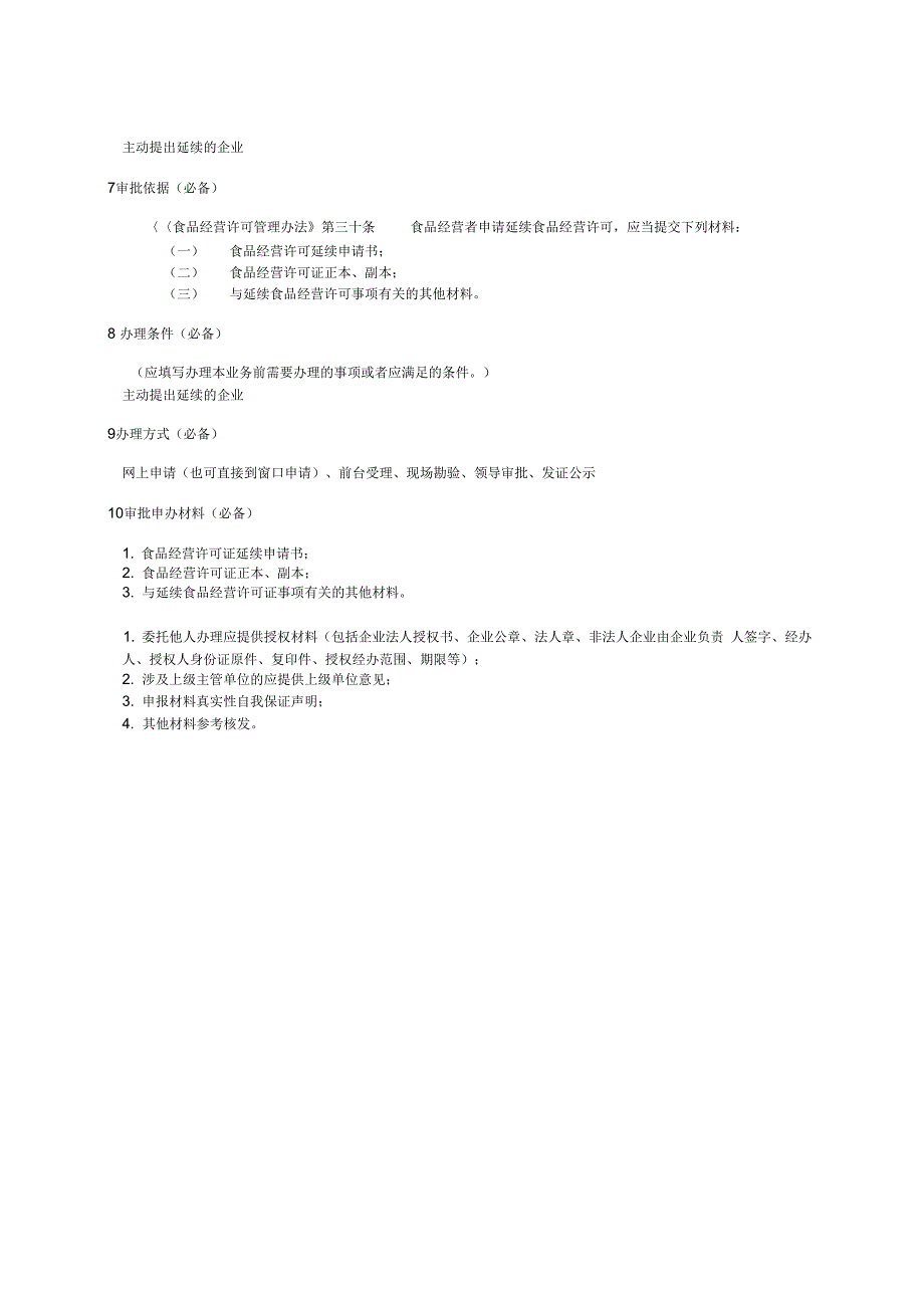 食品经营许可证餐饮服务类延续办理指南_第2页