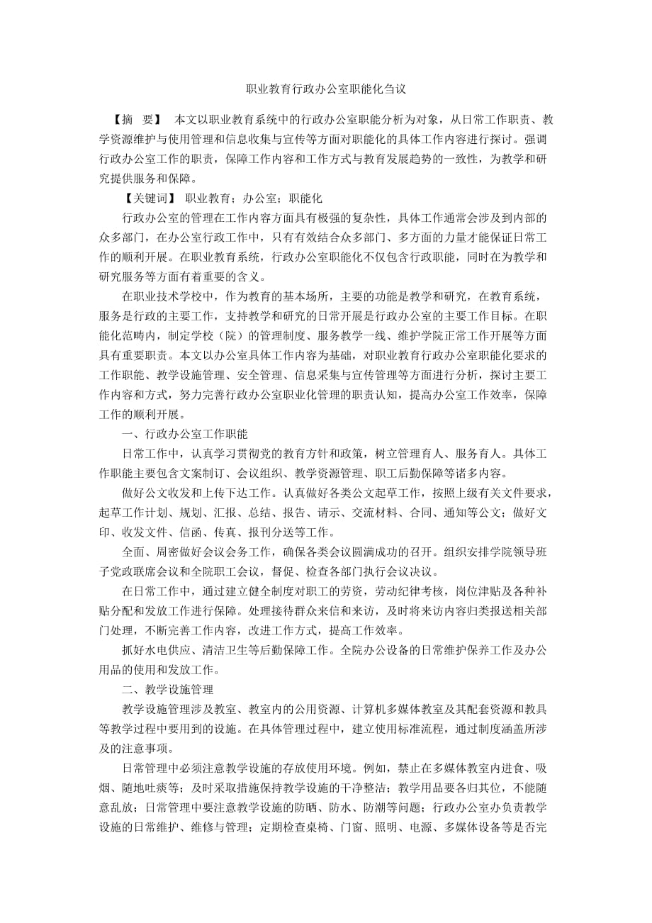 职业教育行政办公室职能化刍议_第1页