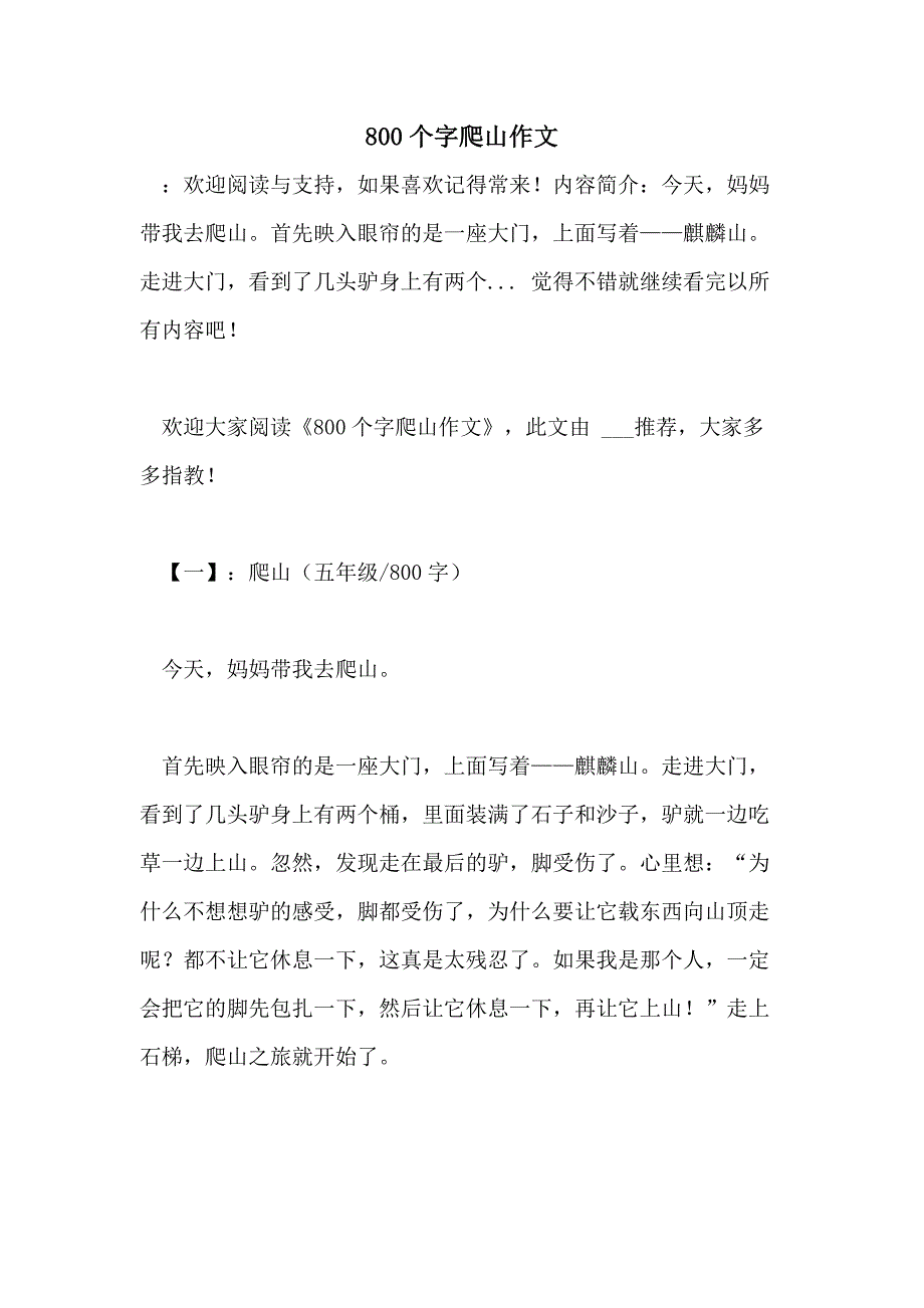 800个字爬山作文_第1页