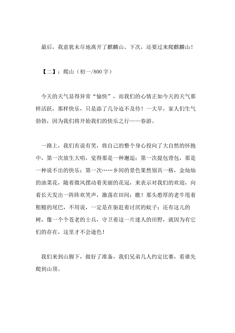 800个字爬山作文_第3页