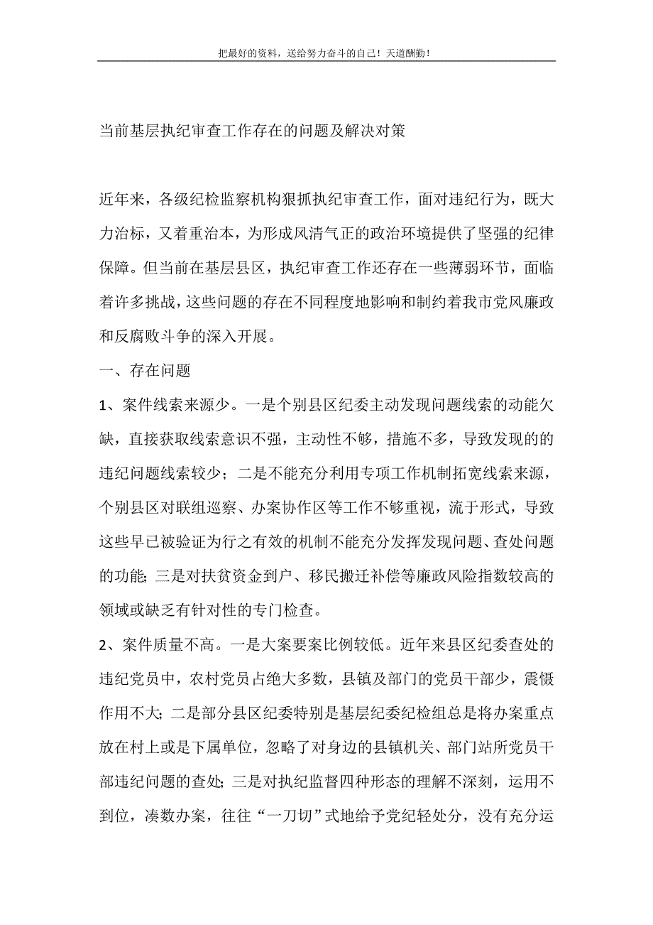 2021年当前基层执纪审查工作存在的问题及解决对策新编_第2页