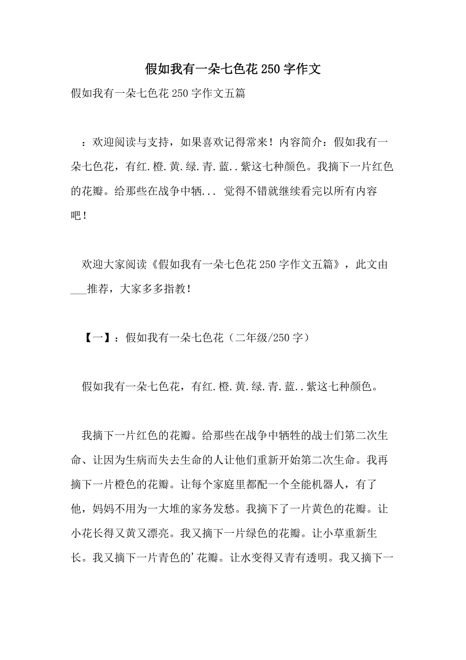 假如我有一朵七色花250字作文_第1页