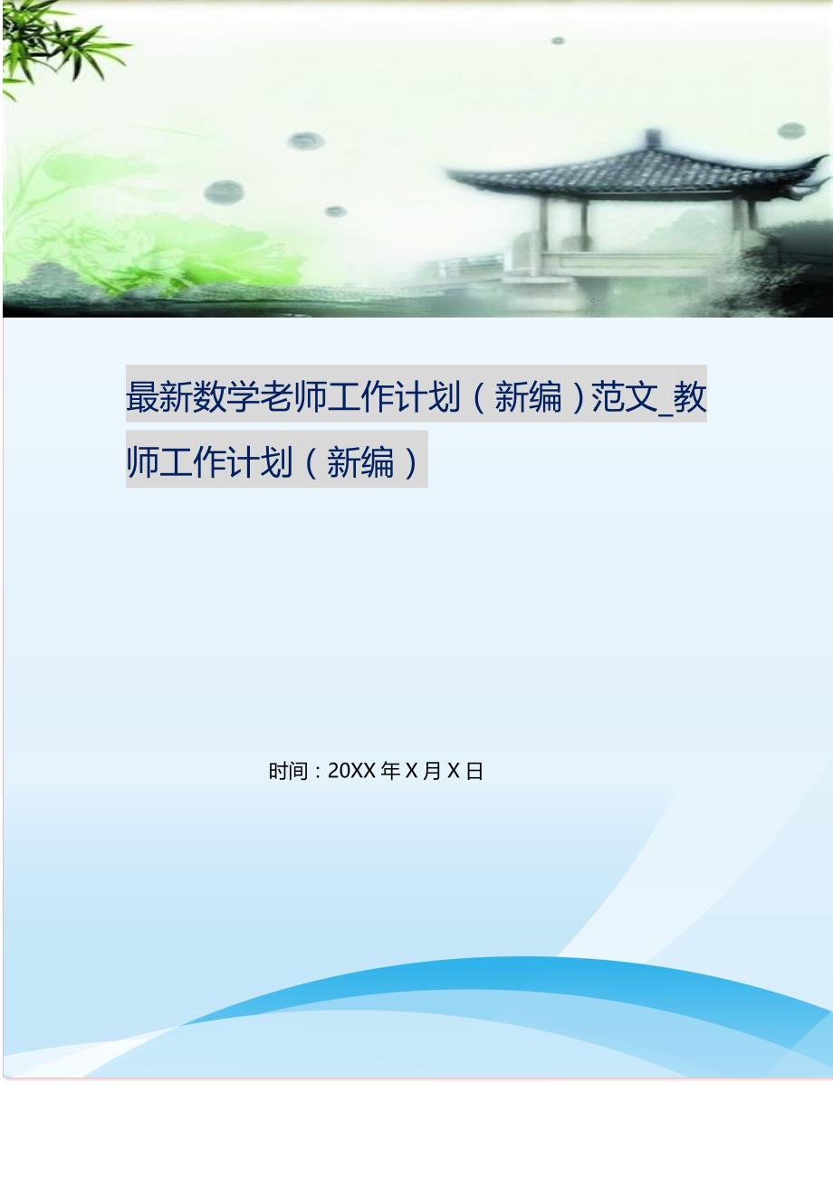 2021年数学老师工作计划范文_教师工作计划新编_第1页