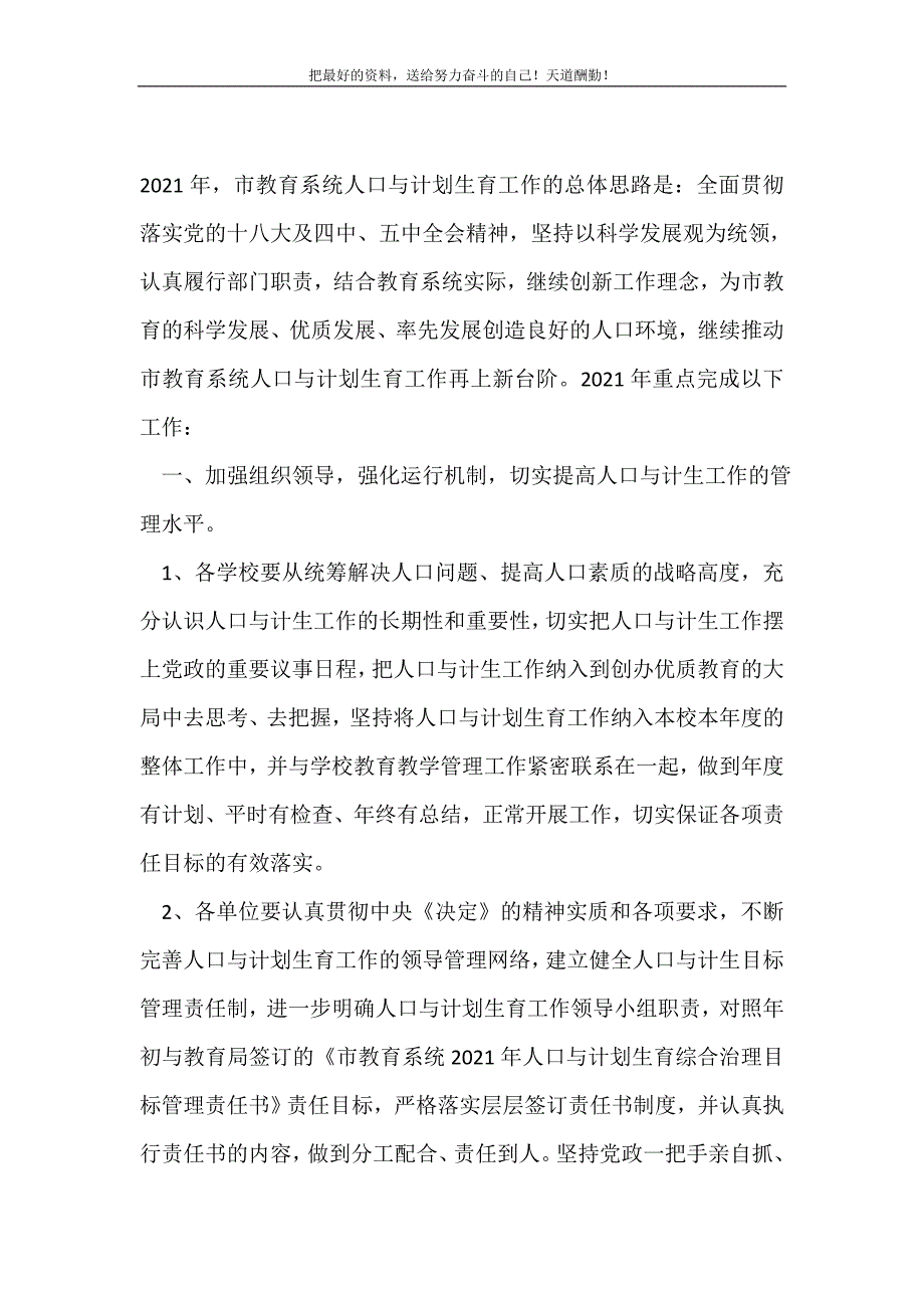 2021年教育系统人口与计划生育工作要点新编_第2页