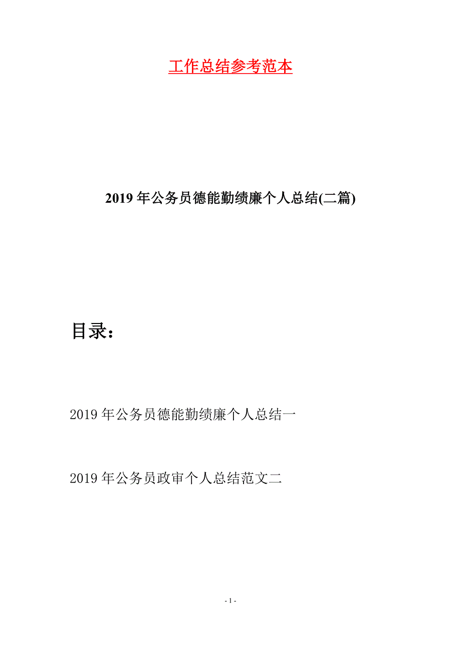 2019年公务员德能勤绩廉个人总结(二篇)_第1页