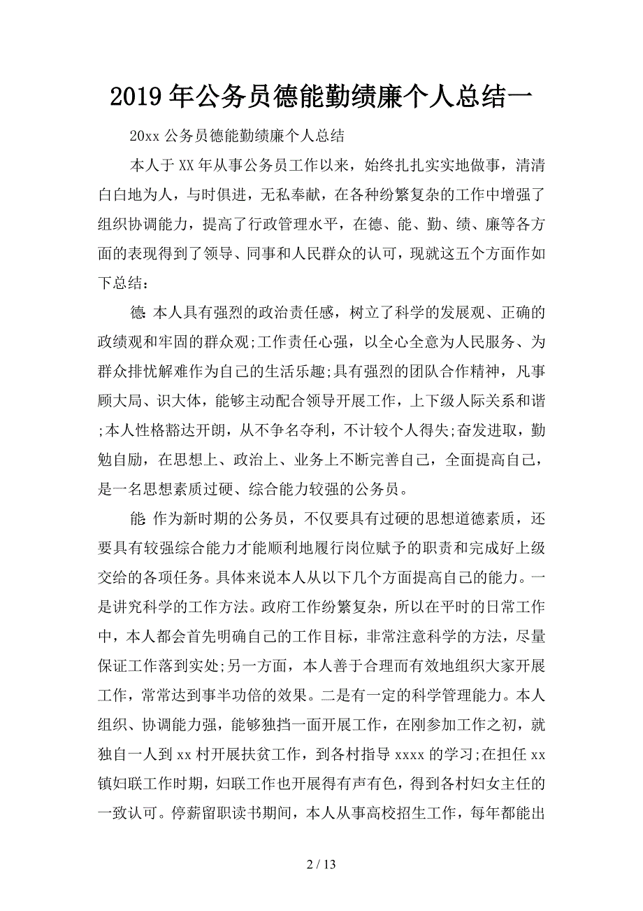 2019年公务员德能勤绩廉个人总结(二篇)_第2页