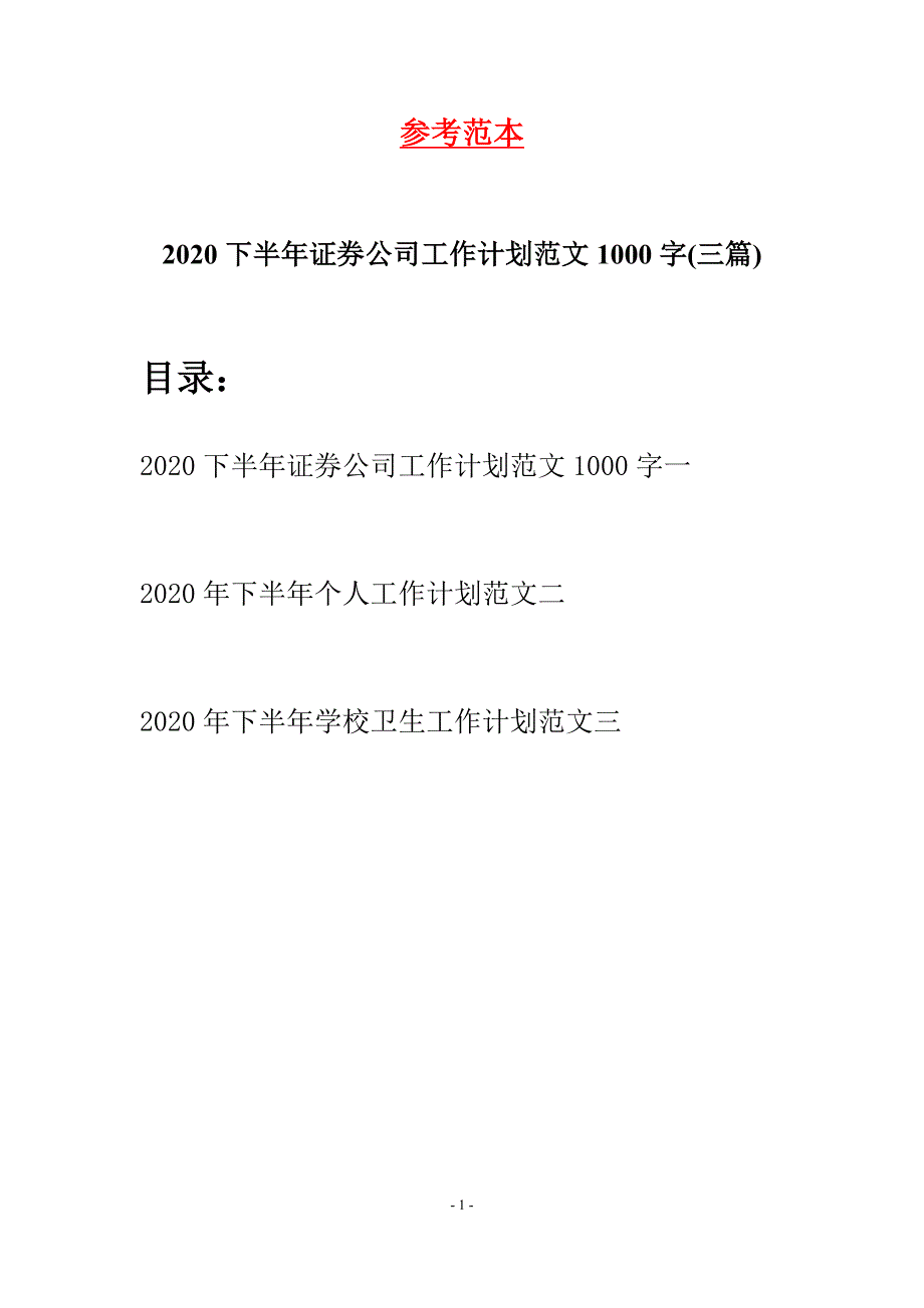 2020下半年证券公司工作计划范文1000字(三篇)_第1页