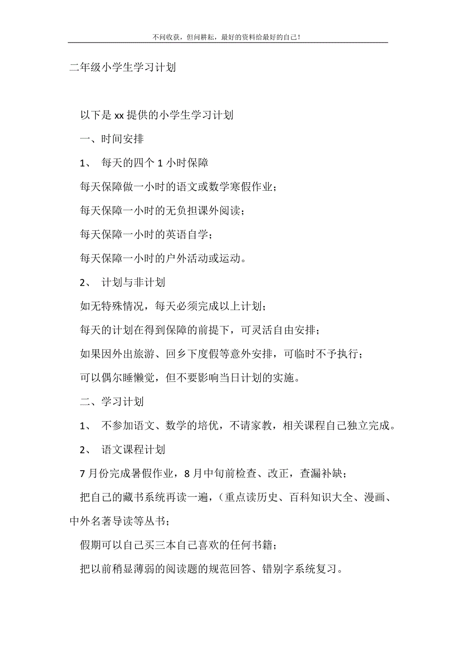 2021年二年级小学生学习计划_学习计划新编_第2页