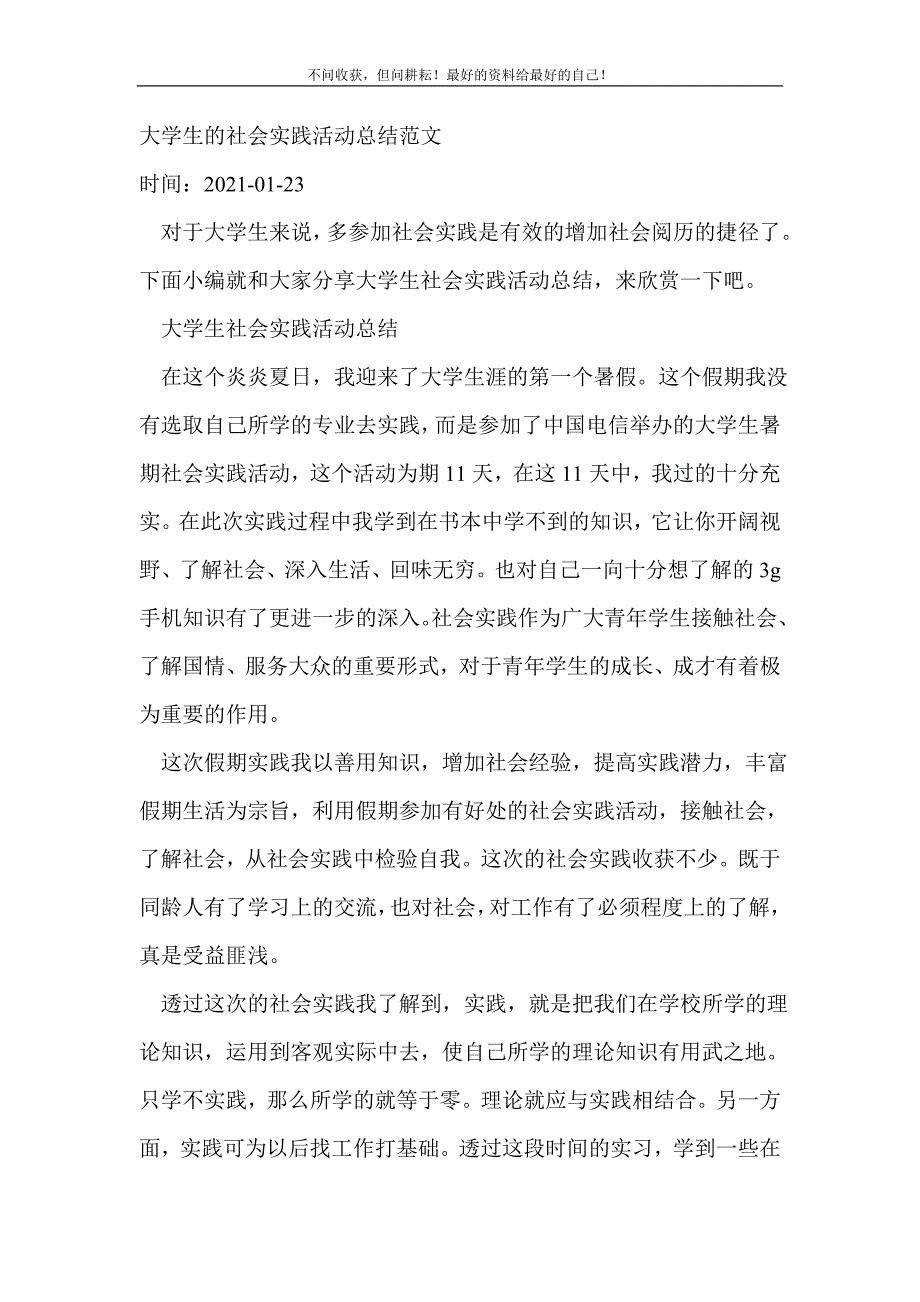 2021年大学生的社会实践活动 新编_第2页