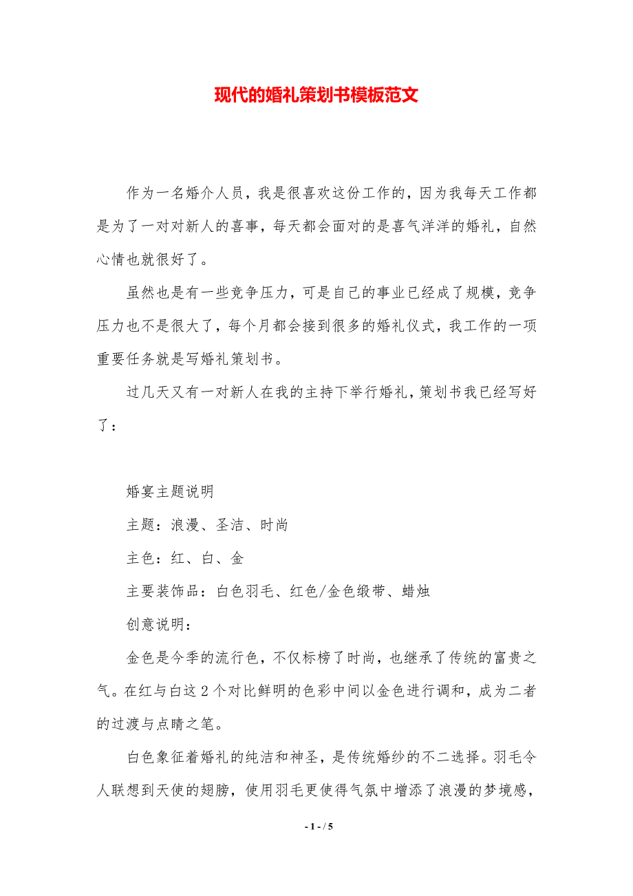 现代的婚礼策划书模板范文（精品范文）_第1页