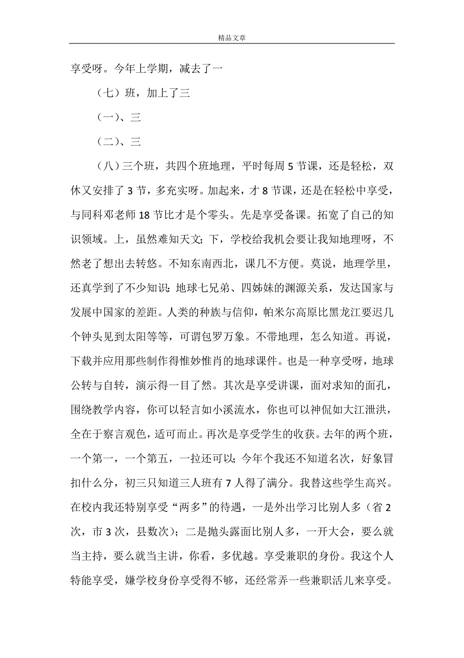 《享受工作 享受生活(学校老教师的述职报告)》_第3页