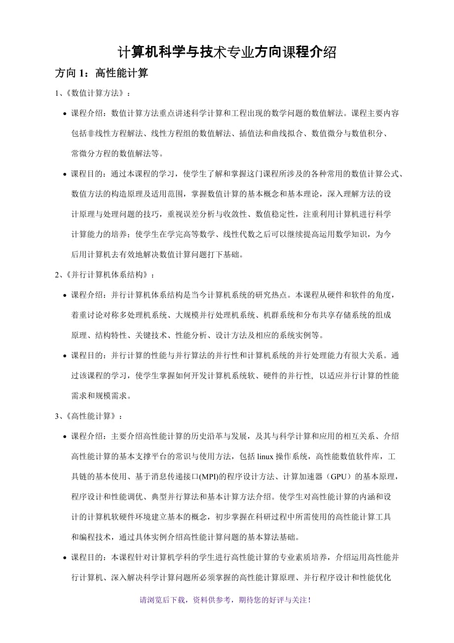 计算机科学与技术专业方向介绍WORD_第1页