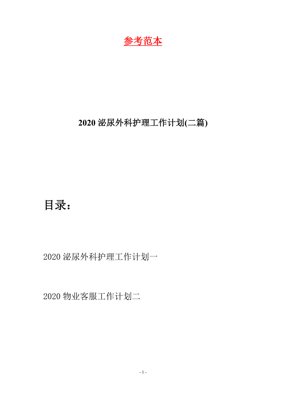 2020泌尿外科护理工作计划(二篇)_第1页