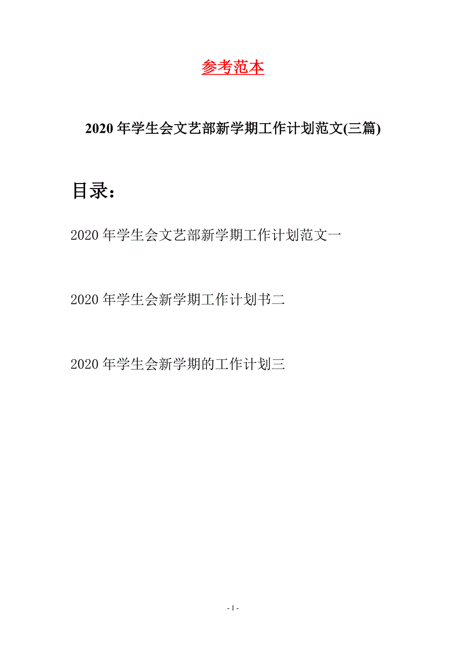 2020年学生会文艺部新学期工作计划范文(三篇)_第1页