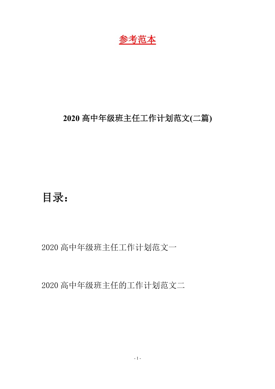 2020高中年级班主任工作计划范文(二篇)_第1页