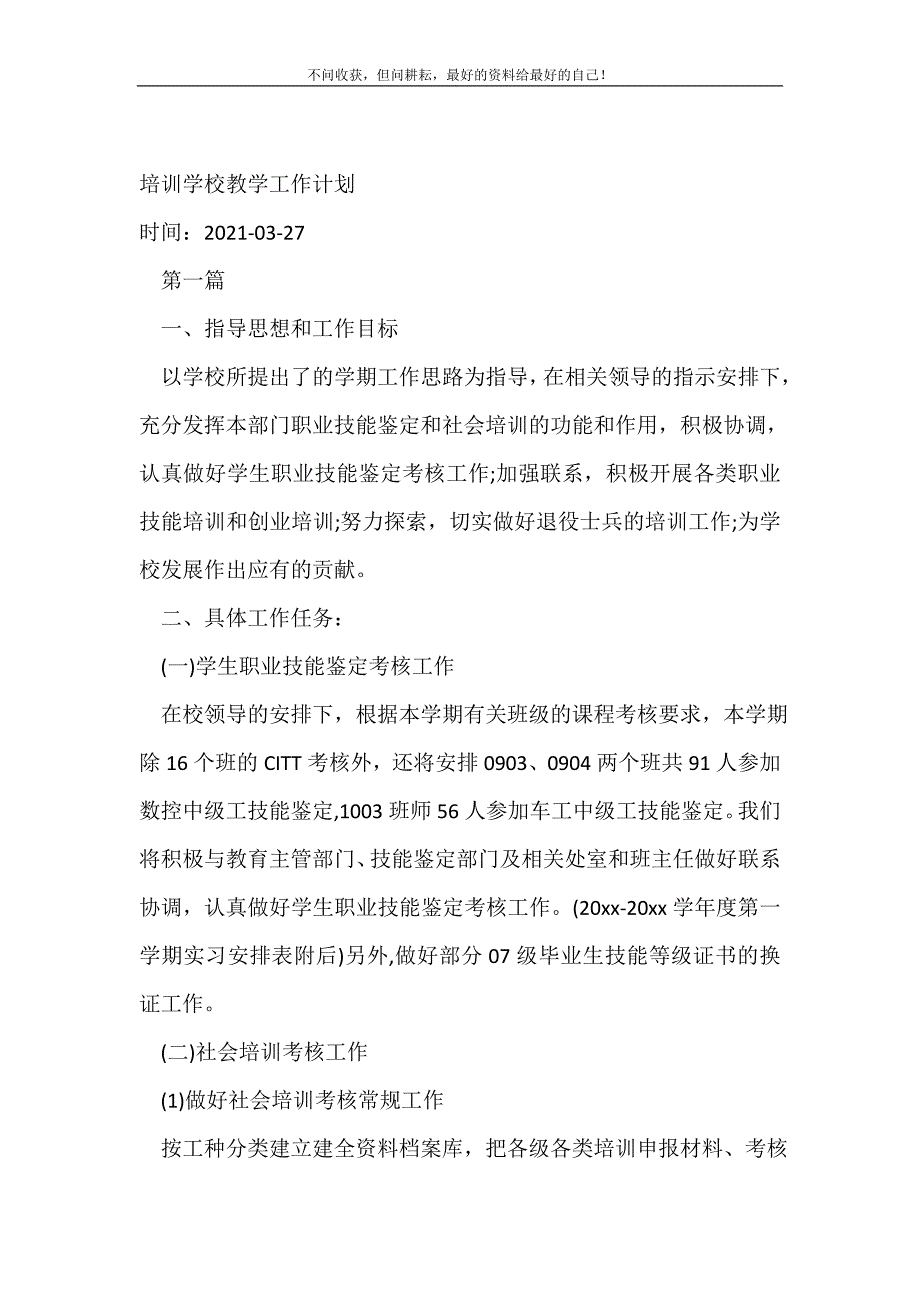 2021年培训学校教学工作计划_培训工作计划新编_第2页