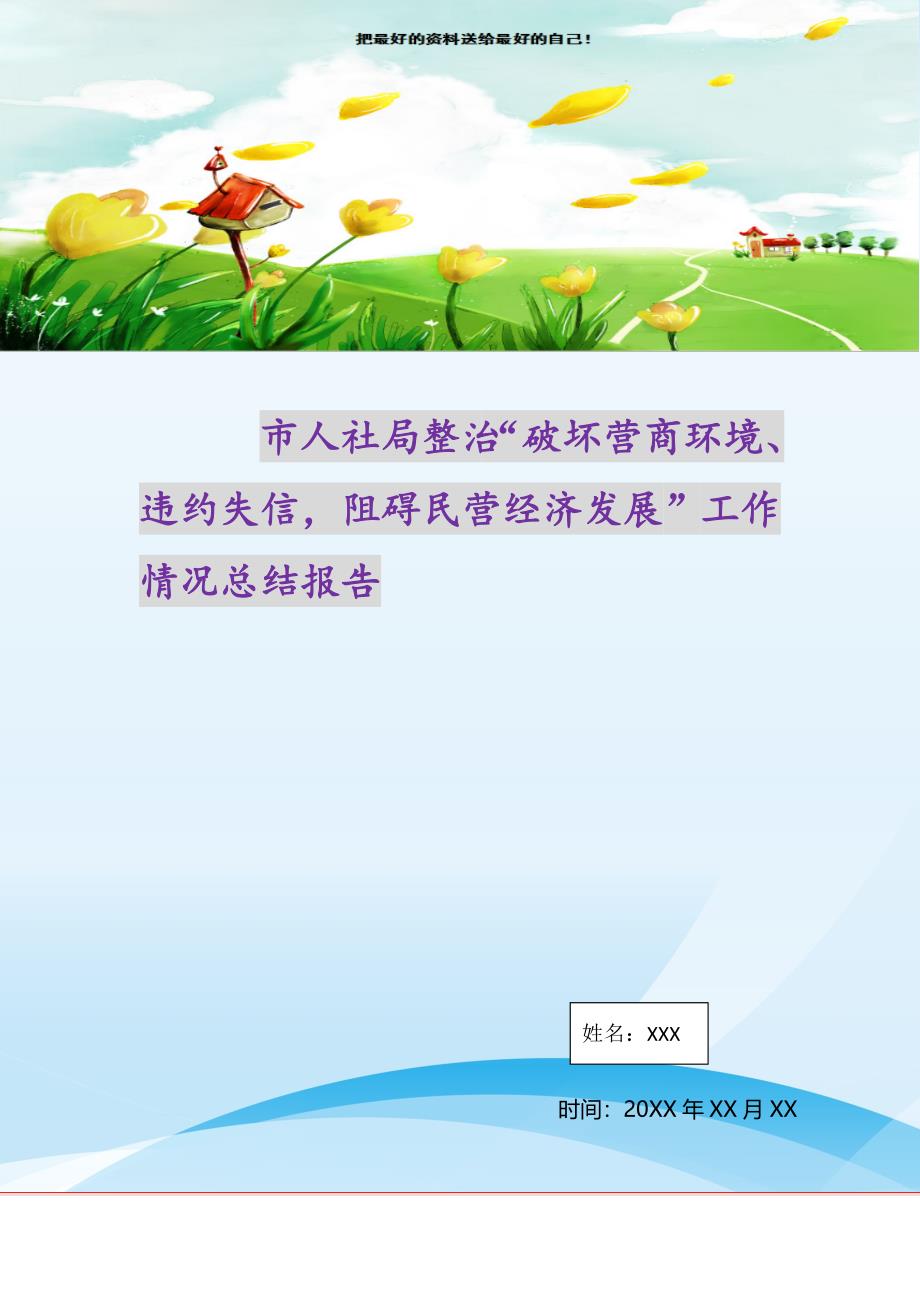 2021年市人社局整治“破坏营商环境、违约失信阻碍民营经济发展”工作情况总结报告新编_第1页