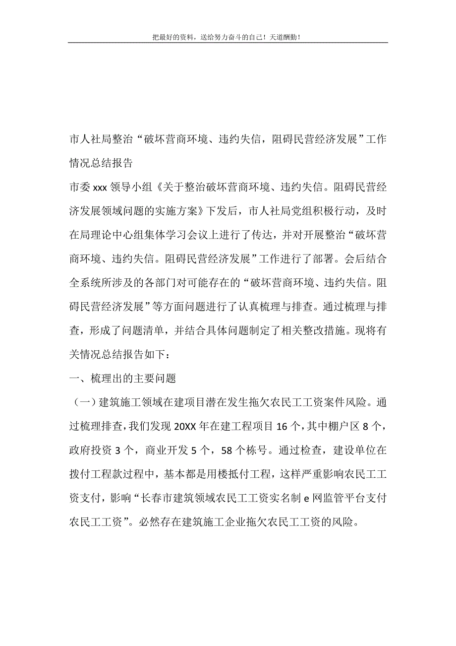 2021年市人社局整治“破坏营商环境、违约失信阻碍民营经济发展”工作情况总结报告新编_第2页