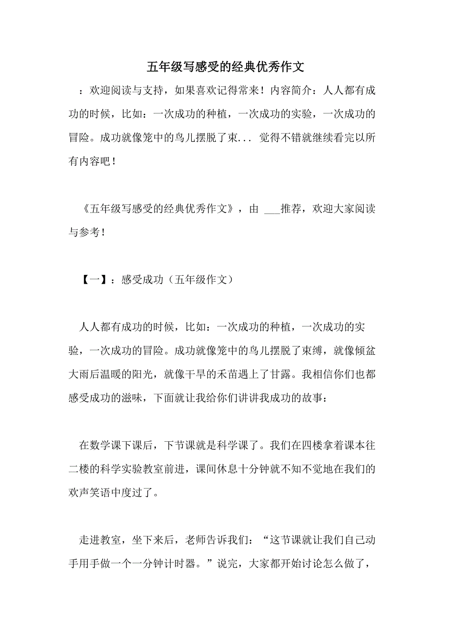 五年级写感受的经典优秀作文_第1页