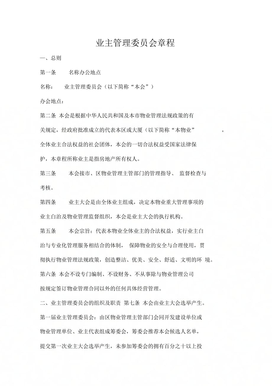 《业主管理委员会章程》_第1页