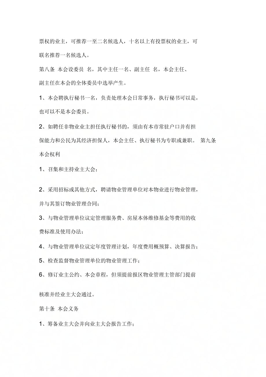 《业主管理委员会章程》_第2页