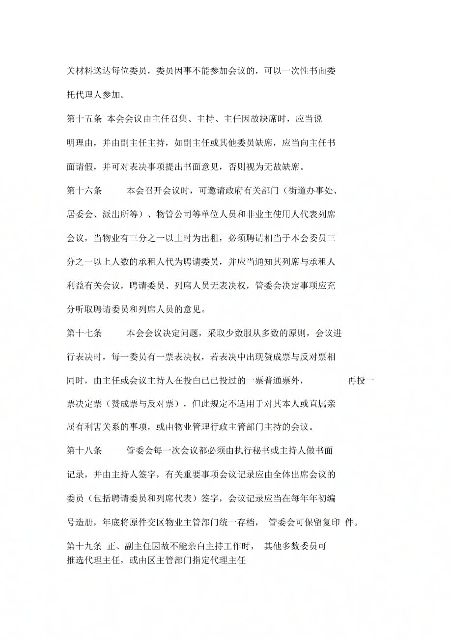 《业主管理委员会章程》_第4页