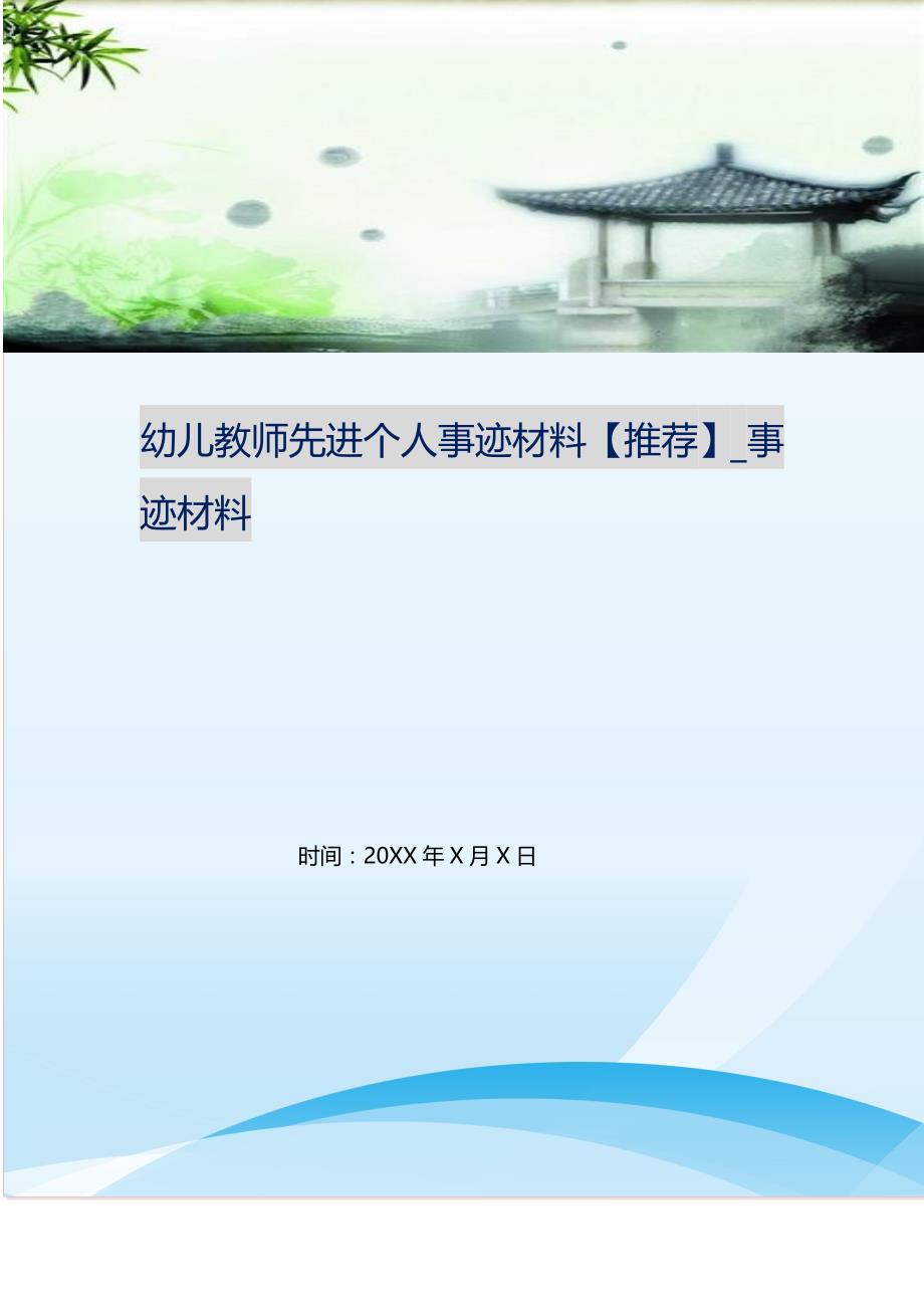 2021年幼儿教师先进个人事迹材料【推荐】_事迹材料新编_第1页