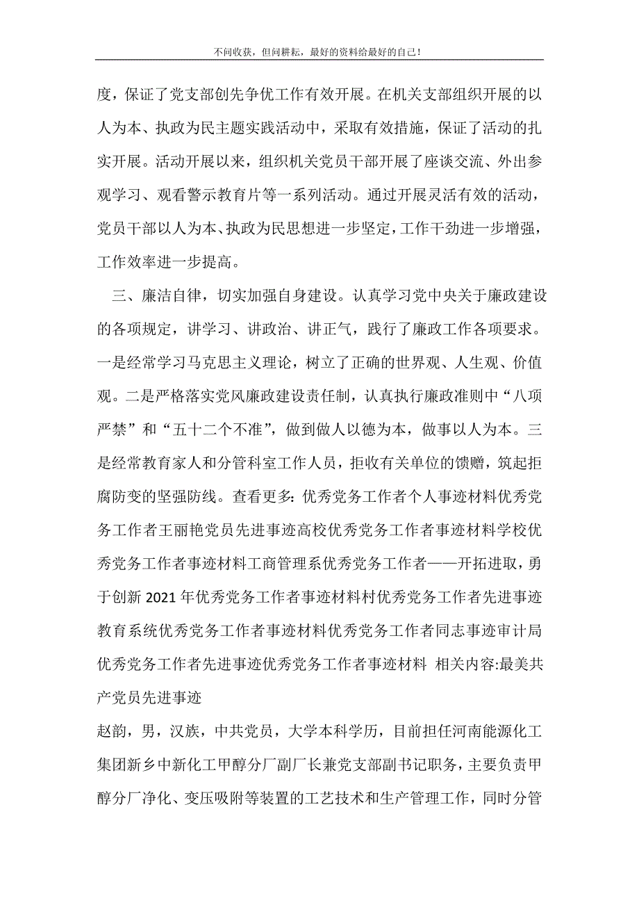 2021年优秀党务工作者事迹材料_事迹材料新编_第3页