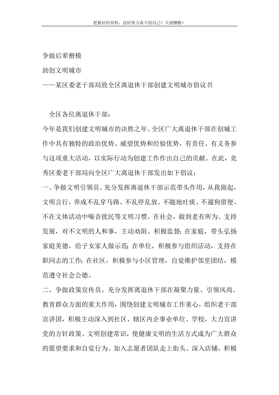 2021年某区委老干部局致全区离退休干部创建文明城市倡议书新编_第2页