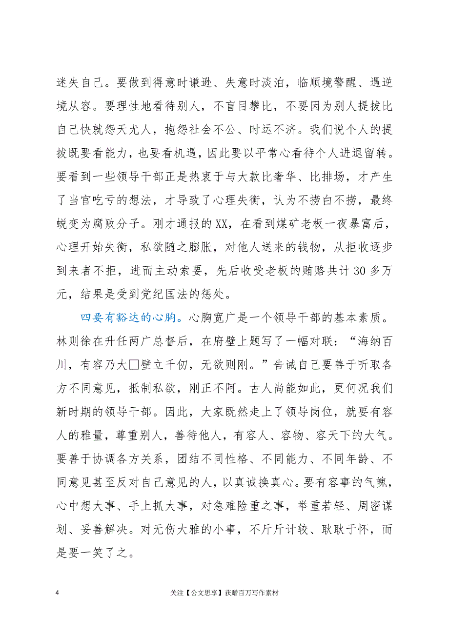 廉政党课领导干部如何做人做事和做官[001]_第4页