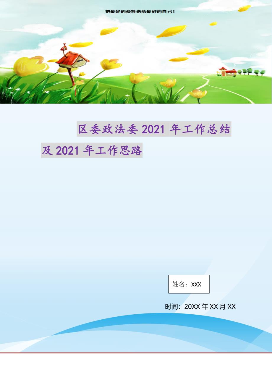 2021年区委政法委工作总结及工作思路新编_第1页