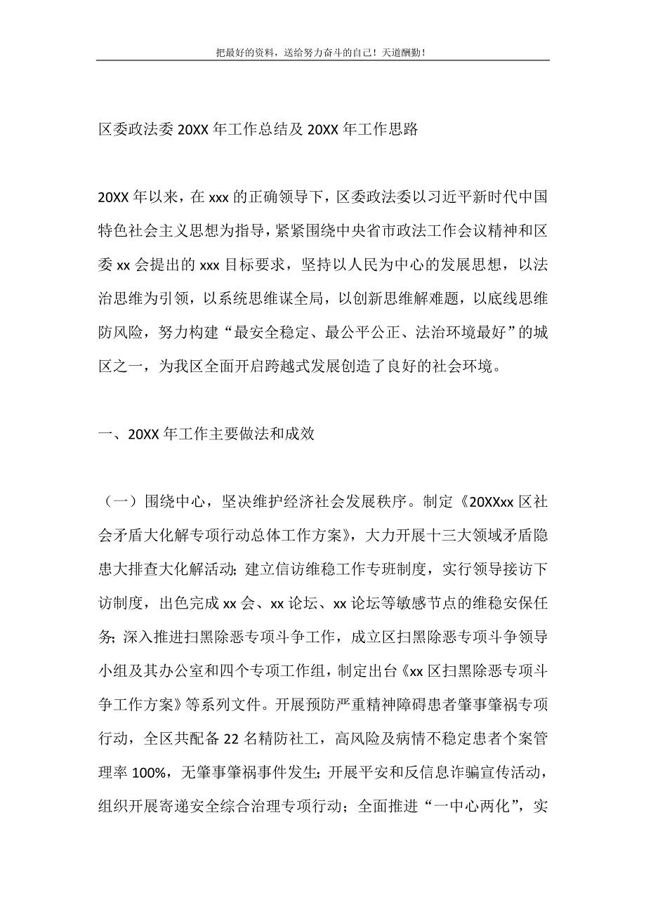 2021年区委政法委工作总结及工作思路新编_第2页