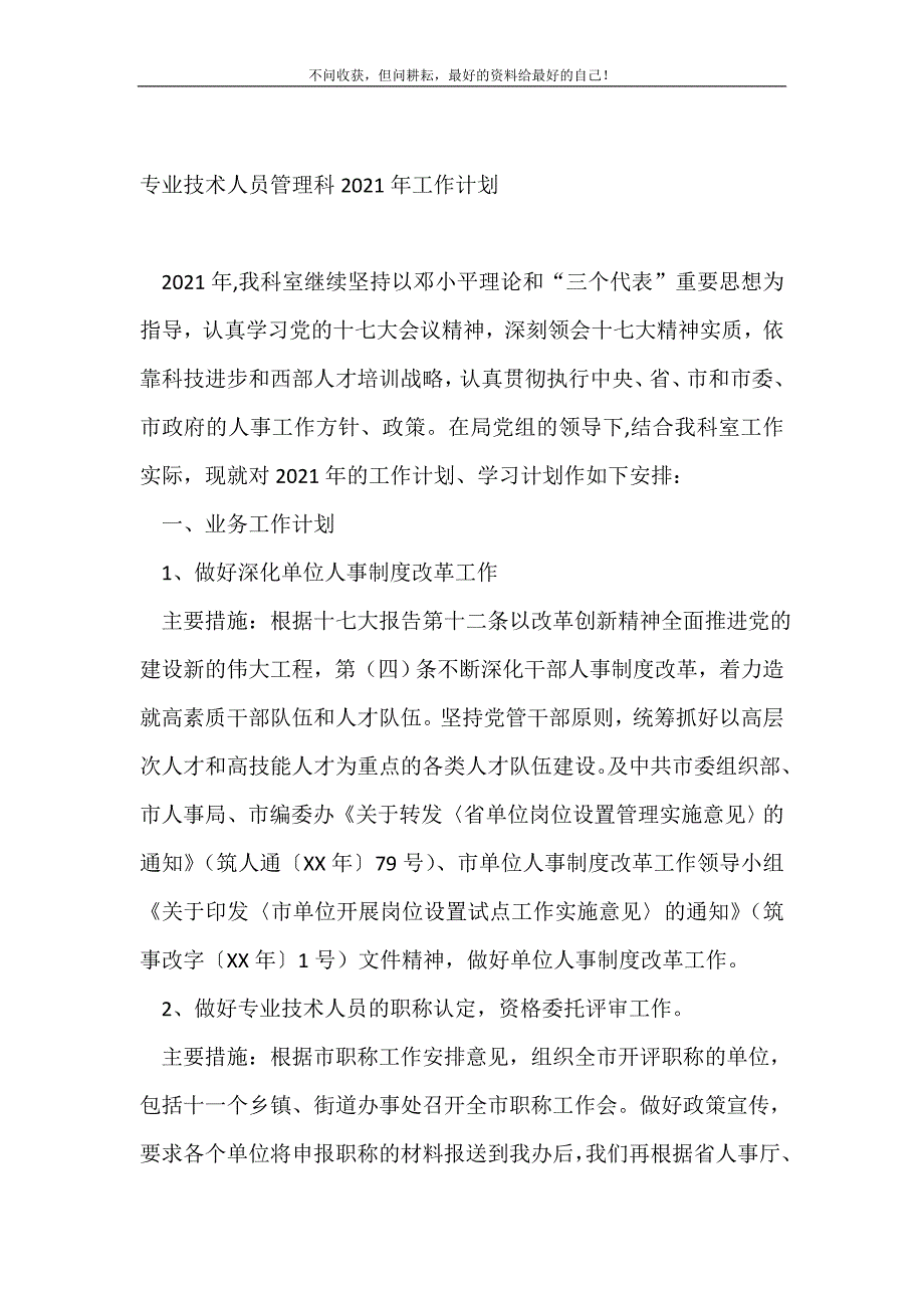 2021年专业技术人员管理科工作计划_工作计划书新编_第2页