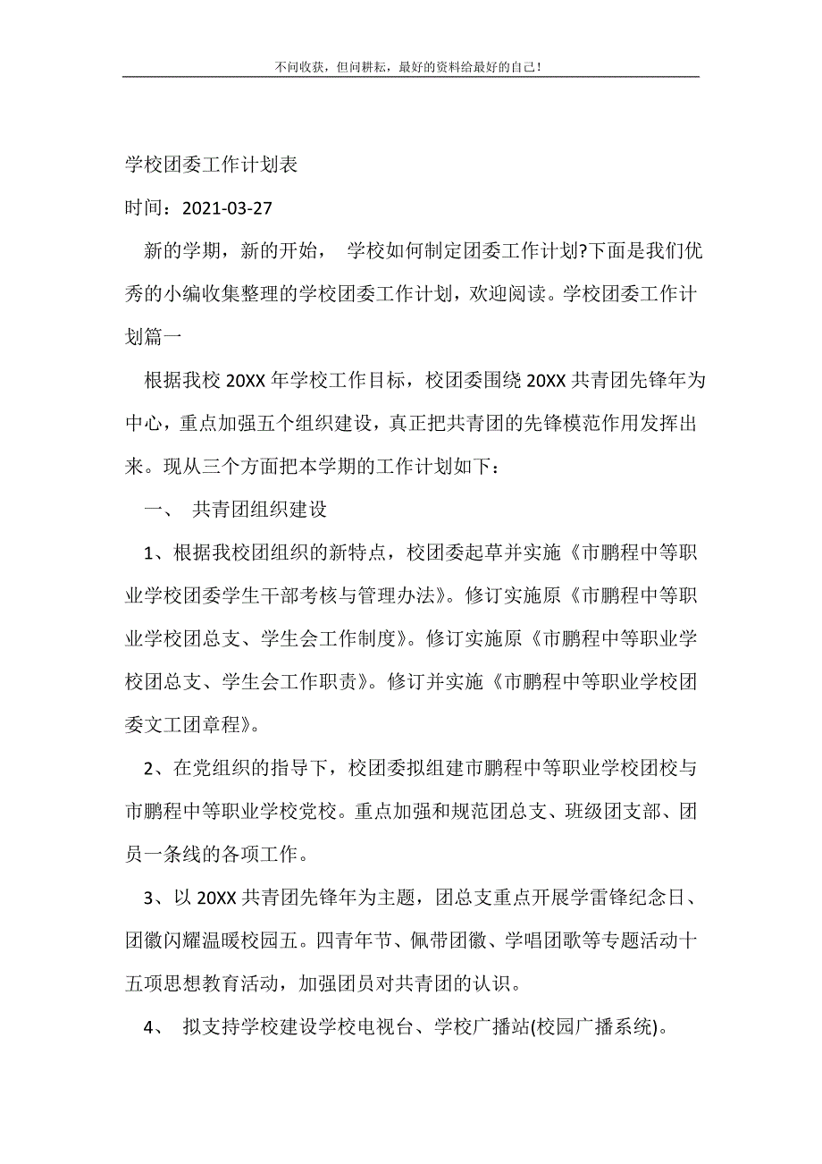 2021年学校团委工作计划表_学校工作计划新编_第2页