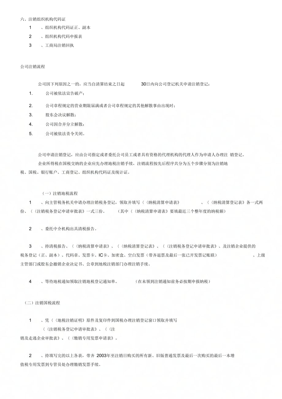 《企业办理注销、清算的手续及流程》_第2页