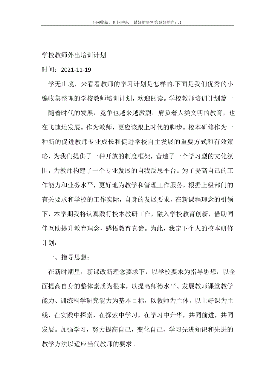 2021年学校教师外出培训计划_培训工作计划新编_第2页