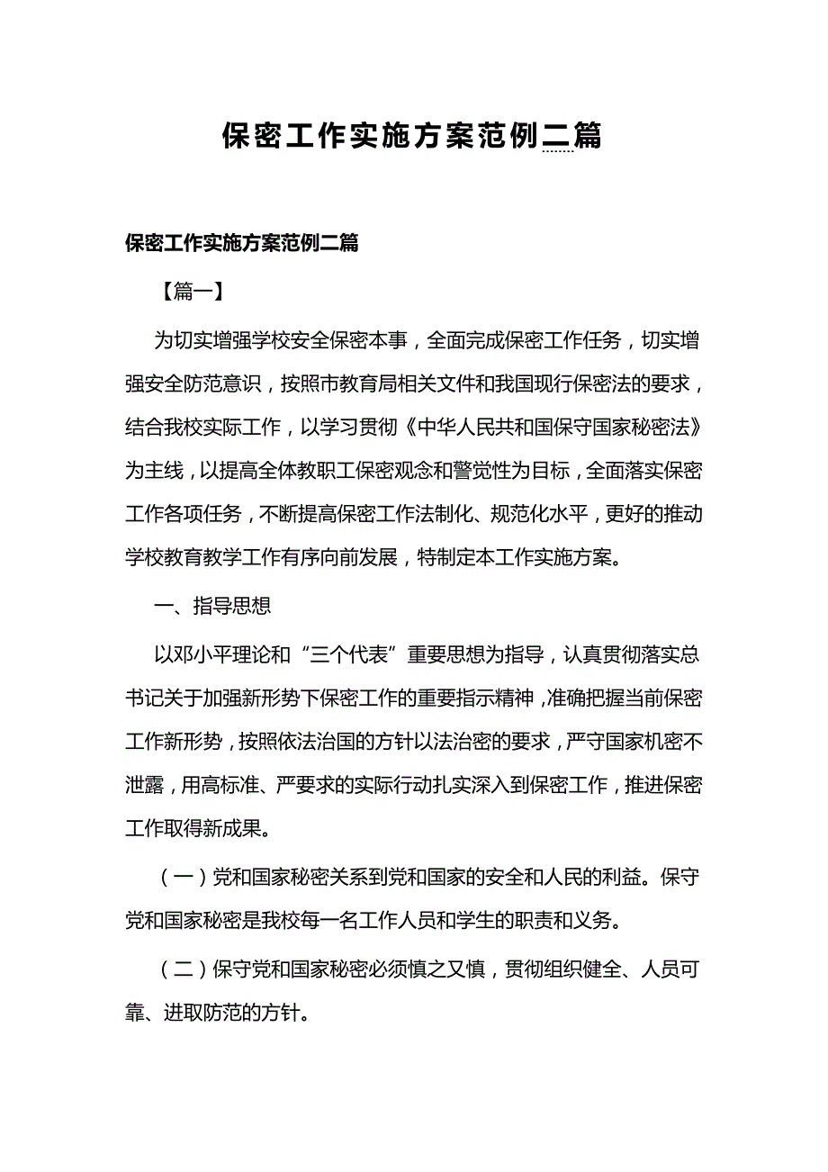 保密工作实施方案范例二篇_第1页