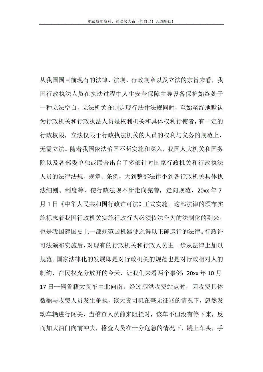 2021年行政执法人员执法过程中人身安全保障与设备保护初探新编_第2页