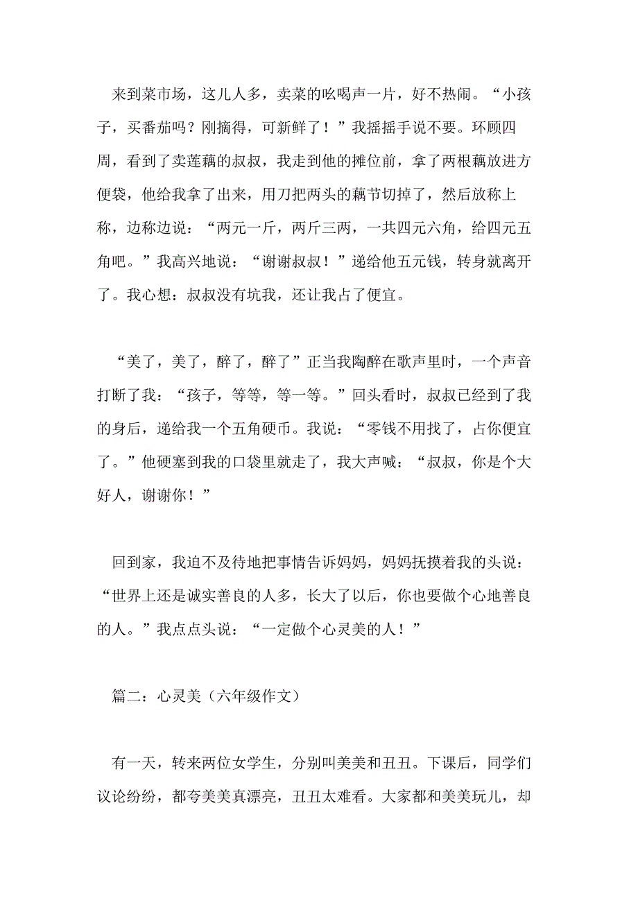 以心灵美为主题的六年级作文_第2页