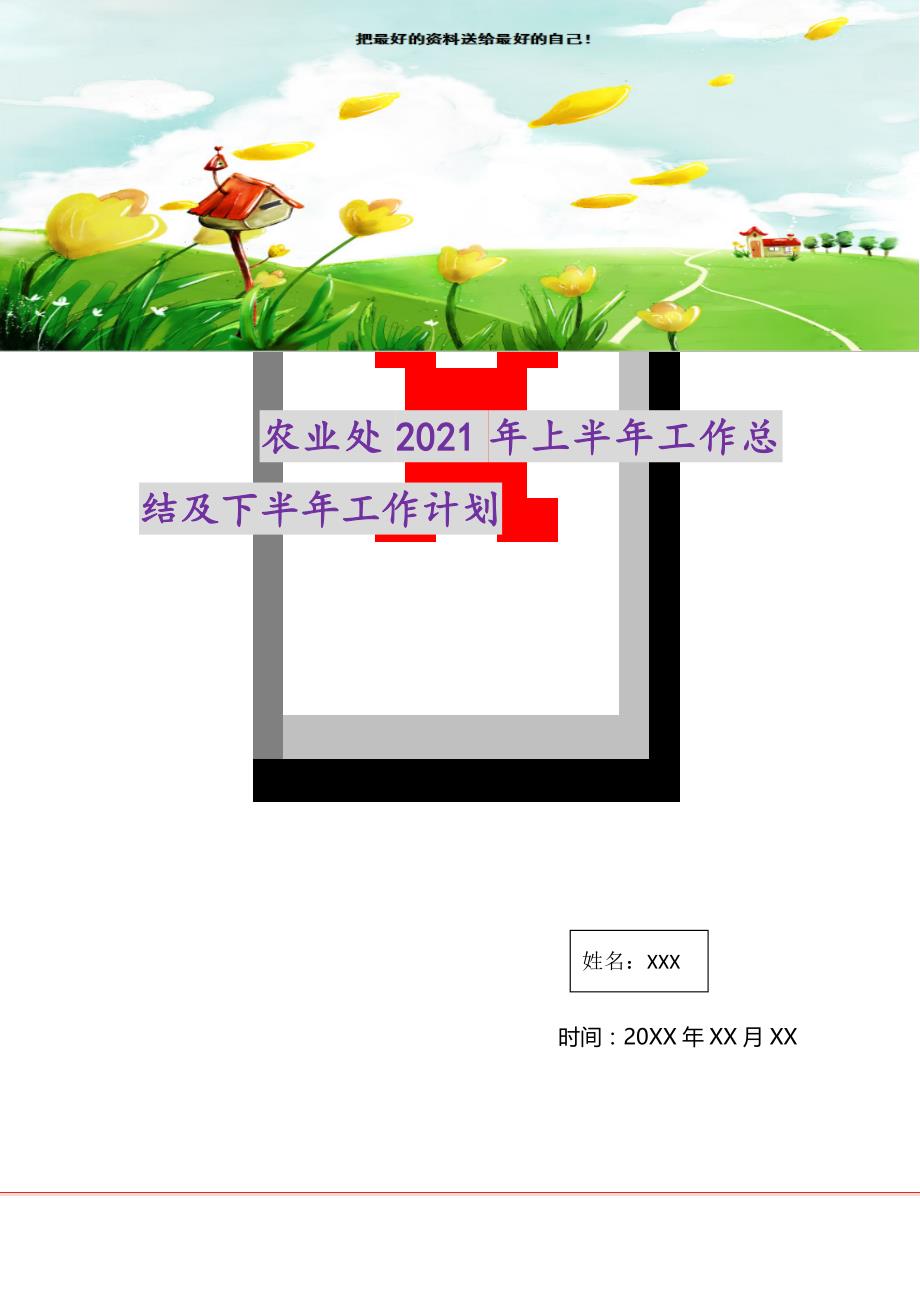 2021年农业处上半年工作总结及下半年工作计划新编_第1页