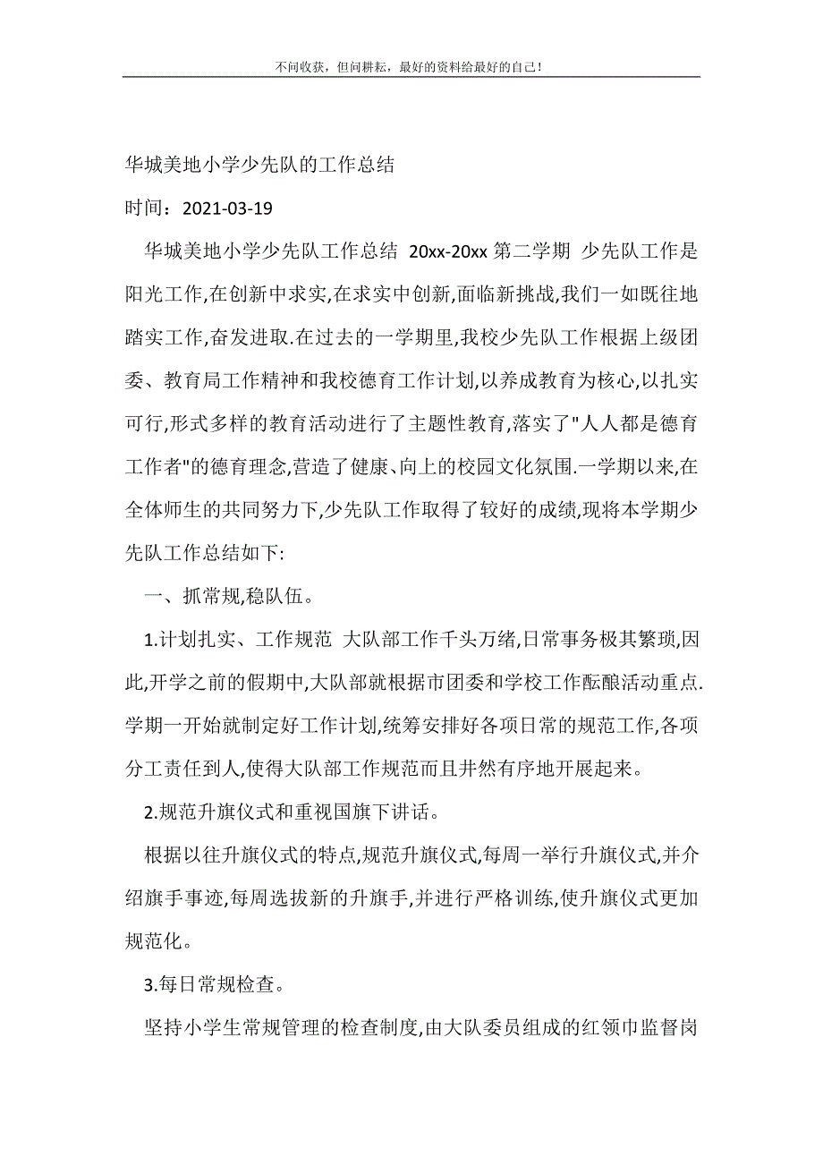 2021年华城美地小学少先队的工作总结_少先队工作总结 新编_第2页